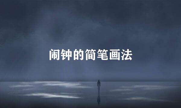 闹钟的简笔画法