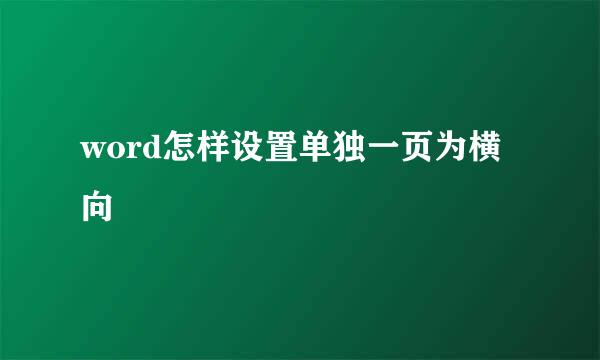 word怎样设置单独一页为横向