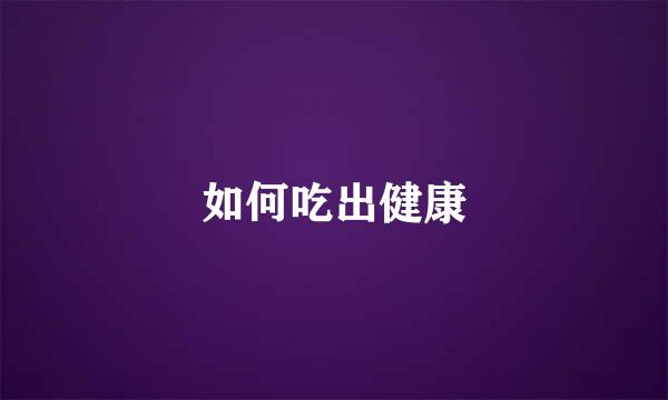 如何吃出健康