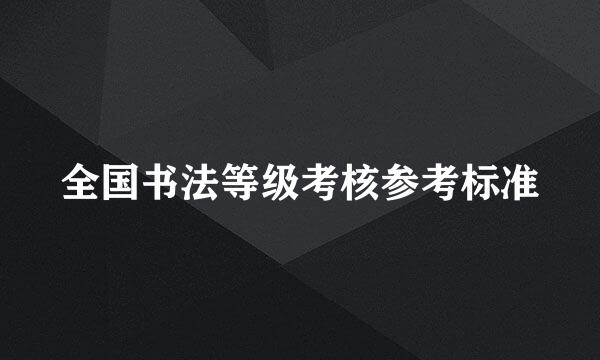 全国书法等级考核参考标准
