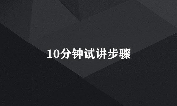 10分钟试讲步骤