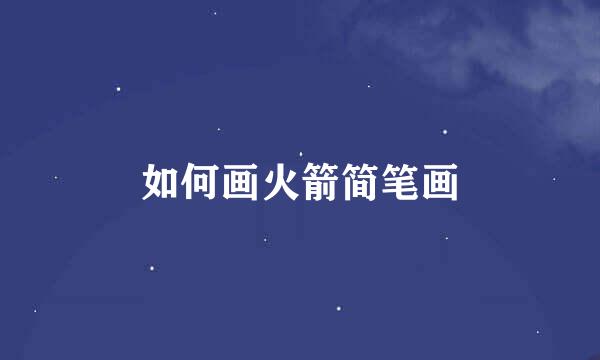 如何画火箭简笔画