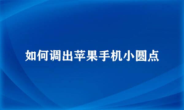 如何调出苹果手机小圆点