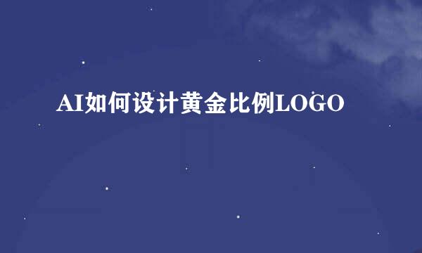 AI如何设计黄金比例LOGO