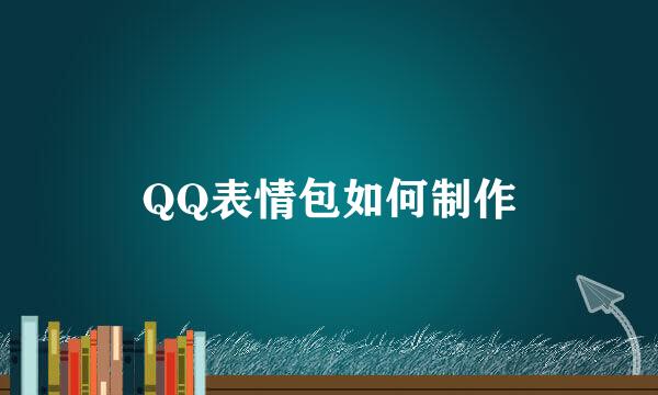 QQ表情包如何制作