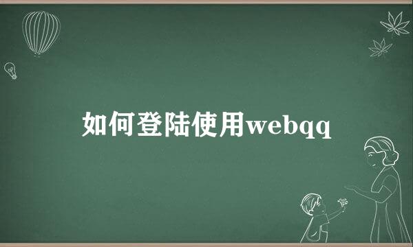 如何登陆使用webqq