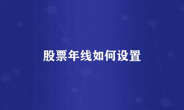 股票年线如何设置