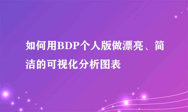 如何用BDP个人版做漂亮、简洁的可视化分析图表