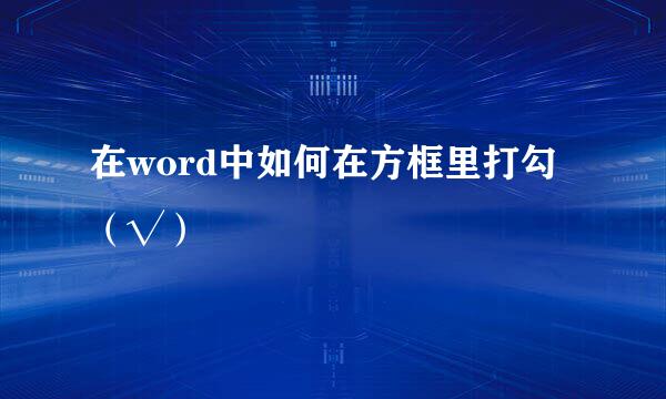 在word中如何在方框里打勾（√）