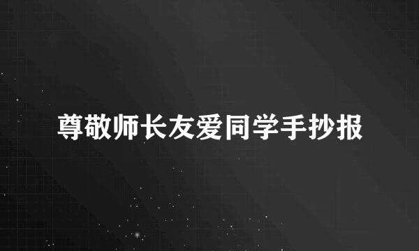 尊敬师长友爱同学手抄报