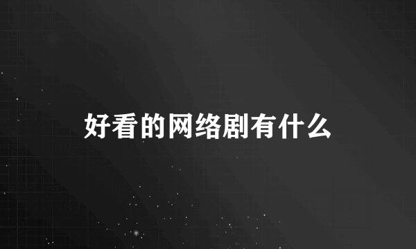 好看的网络剧有什么
