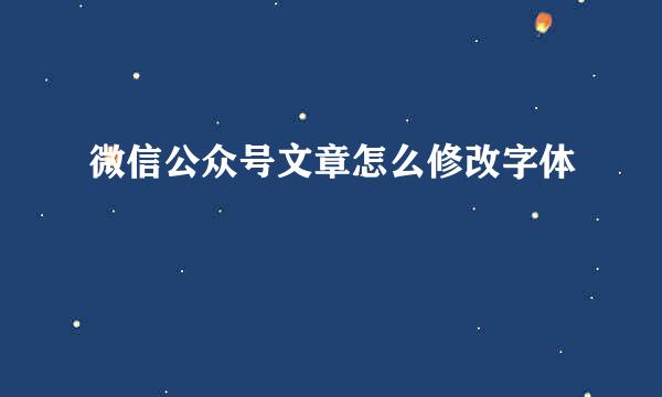 微信公众号文章怎么修改字体