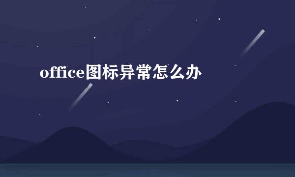 office图标异常怎么办