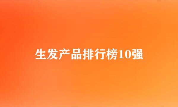 生发产品排行榜10强