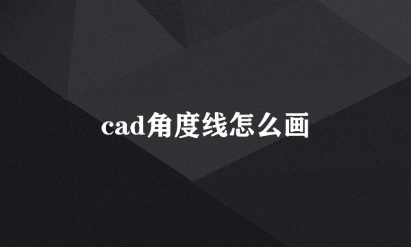 cad角度线怎么画