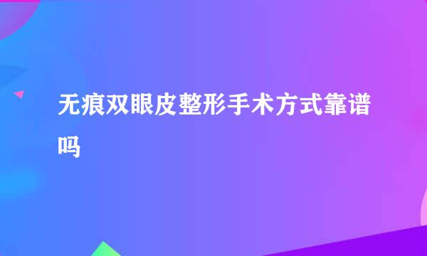 无痕双眼皮整形手术方式靠谱吗