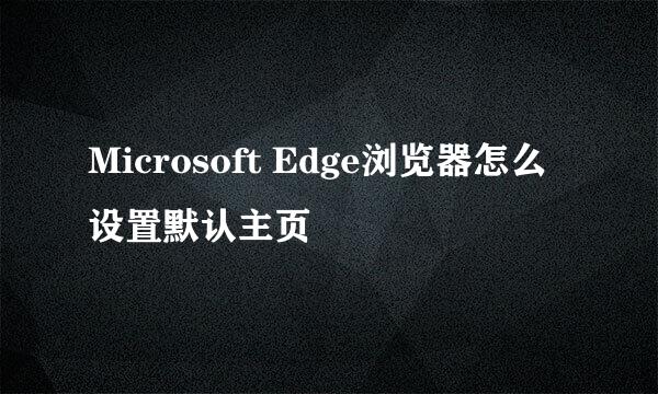 Microsoft Edge浏览器怎么设置默认主页