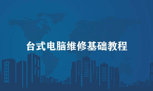 台式电脑维修基础教程