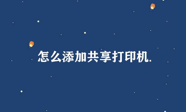 怎么添加共享打印机