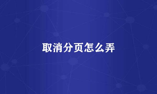 取消分页怎么弄