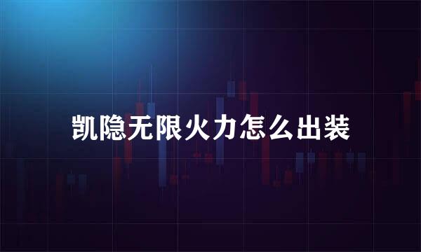 凯隐无限火力怎么出装