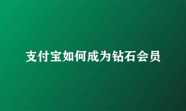 支付宝如何成为钻石会员