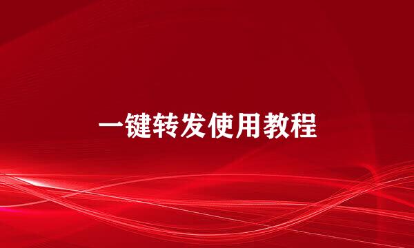 一键转发使用教程