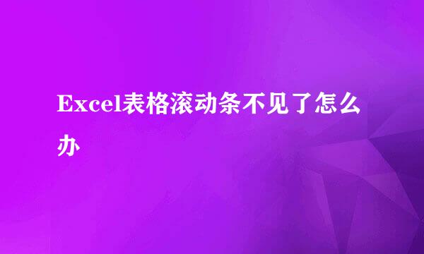 Excel表格滚动条不见了怎么办