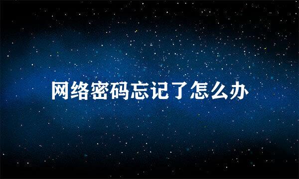 网络密码忘记了怎么办