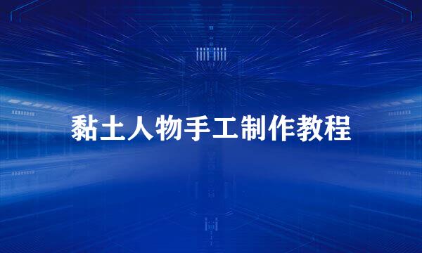 黏土人物手工制作教程