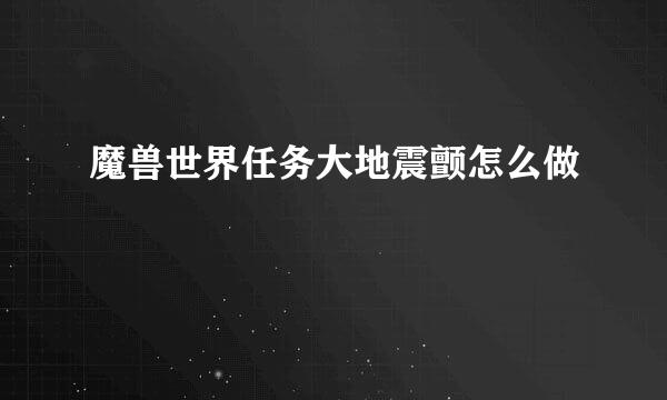 魔兽世界任务大地震颤怎么做