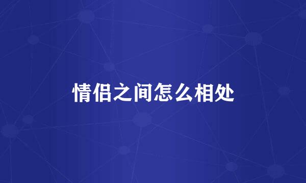 情侣之间怎么相处