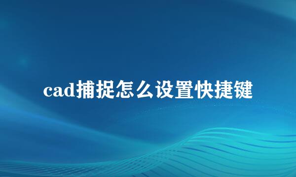 cad捕捉怎么设置快捷键