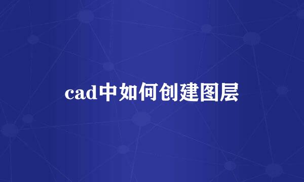 cad中如何创建图层