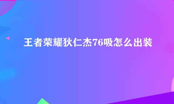 王者荣耀狄仁杰76吸怎么出装
