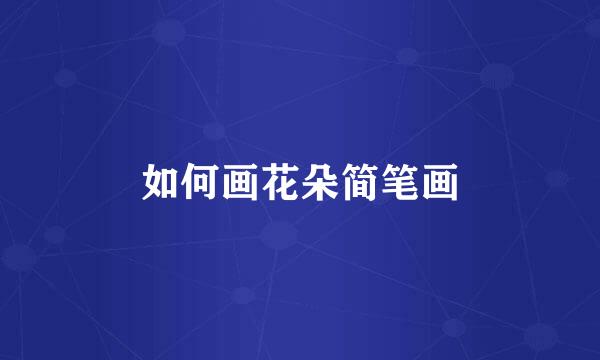如何画花朵简笔画