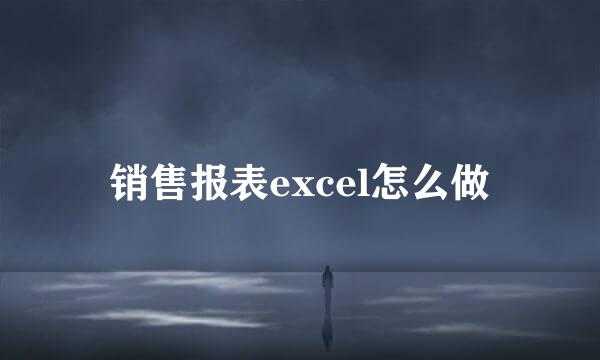 销售报表excel怎么做
