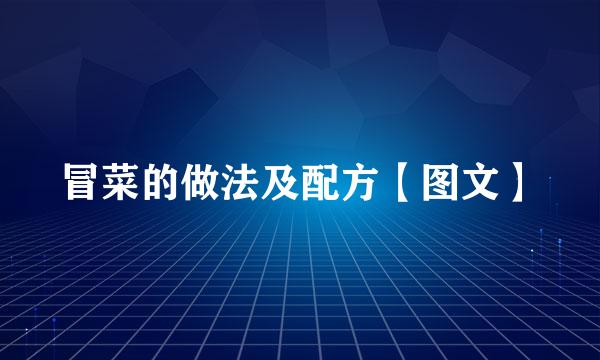 冒菜的做法及配方【图文】