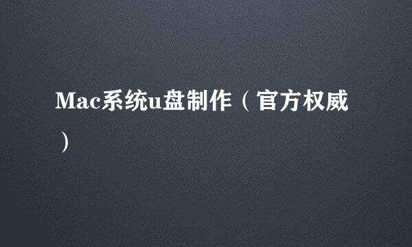 Mac系统u盘制作（官方权威）