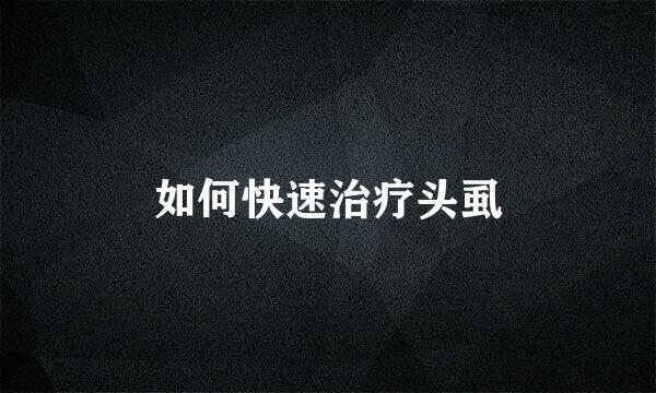 如何快速治疗头虱