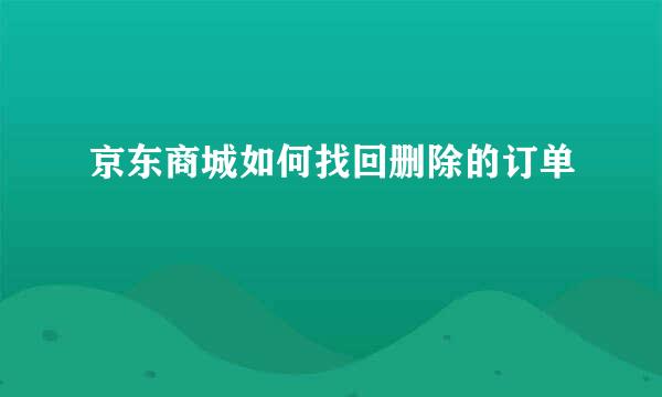 京东商城如何找回删除的订单
