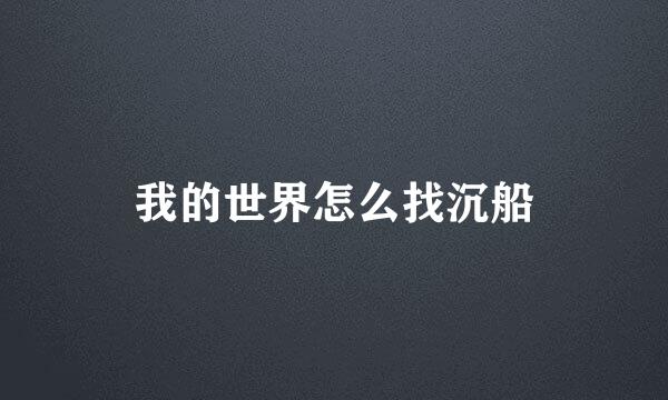我的世界怎么找沉船