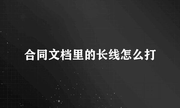 合同文档里的长线怎么打