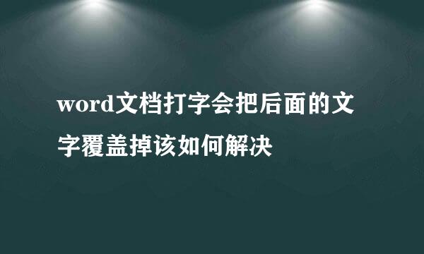 word文档打字会把后面的文字覆盖掉该如何解决