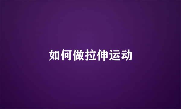 如何做拉伸运动