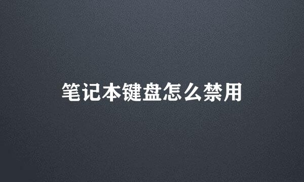 笔记本键盘怎么禁用
