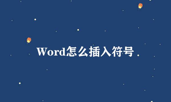 Word怎么插入符号