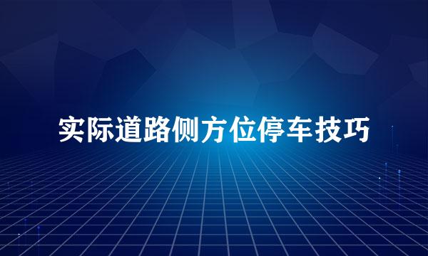 实际道路侧方位停车技巧