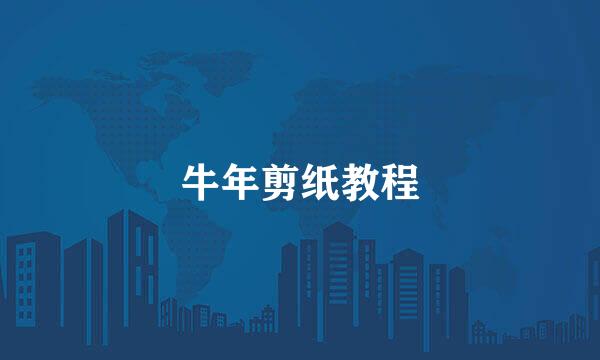牛年剪纸教程