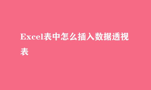 Excel表中怎么插入数据透视表